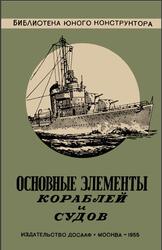 Основные элементы кораблей и судов, Лобач-Жученко М.Б., 1955 Основные элементы кораблей и судов, Лобач-Жученко М.Б., 1955
