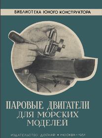 Паровые двигатели для морских моделей, Романов И., 1951 Паровые двигатели для морских моделей, Романов И., 1951