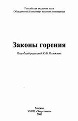 Законы горения, Полежаев Ю.В., 2006 Законы горения, Полежаев Ю.В., 2006