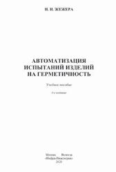 Автоматизация испытаний изделий на герметичность, Жежера Н.И., 2020 Автоматизация испытаний изделий на герметичность, Жежера Н.И., 2020