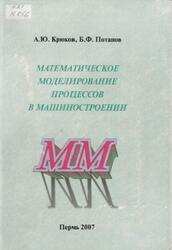 Математическое моделирование процессов в машиностроении, Крюков А.Ю., Потапов Б.Ф., 2007 Математическое моделирование процессов в машиностроении, Крюков А.Ю., Потапов Б.Ф., 2007