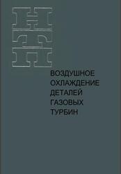 Воздушное охлаждение деталей газовых турбин, Швец И.Т., Дыбан Е.П., 1974 Воздушное охлаждение деталей газовых турбин, Швец И.Т., Дыбан Е.П., 1974