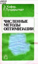 Численные методы оптимизации, Хофер Э., Лундерштедт Р., 1981 Численные методы оптимизации, Хофер Э., Лундерштедт Р., 1981