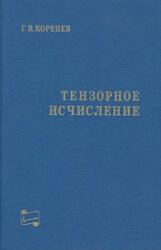 Тензорное исчисление, Коренев Г.В., 2000 Тензорное исчисление, Коренев Г.В., 2000