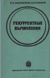 Рекуррентные вычисления, Малоземов В.Н., Певный А.Б., 1976 Рекуррентные вычисления, Малоземов В.Н., Певный А.Б., 1976