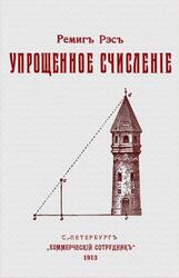 Упрощенное счисленiе, Рэсъ Р., 1913 Упрощенное счисленiе, Рэсъ Р., 1913