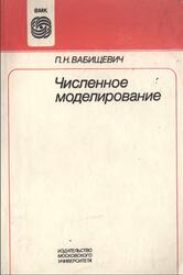 Численное моделирование, Вабищевич П.Н., 1993 Численное моделирование, Вабищевич П.Н., 1993