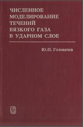 Численное моделирование течений вязкого газа в ударном слое, Головачев Ю.П., 1996 Численное моделирование течений вязкого газа в ударном слое, Головачев Ю.П., 1996
