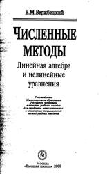 Численные методы, Линейная алгебра и нелинейные уравнения, Вержбицкий В.М., 2000 Численные методы, Линейная алгебра и нелинейные уравнения, Вержбицкий В.М., 2000