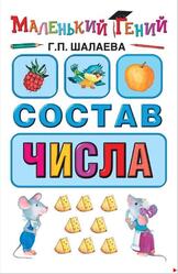 Состав числа, Шалаева Г.П., 2010 Состав числа, Шалаева Г.П., 2010