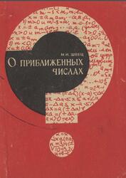 О приближенных числах, Швец М.Н., 1968 О приближенных числах, Швец М.Н., 1968