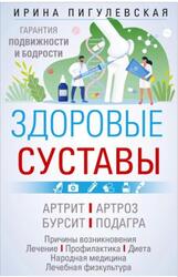 Здоровые суставы, Гарантия подвижности и бодрости, Пигулевская И., 2023 Здоровые суставы, Гарантия подвижности и бодрости, Пигулевская И., 2023
