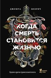 Когда смерть становится жизнью, Будни врача-трансплантолога, Мезрич Д., 2019 Когда смерть становится жизнью, Будни врача-трансплантолога, Мезрич Д., 2019