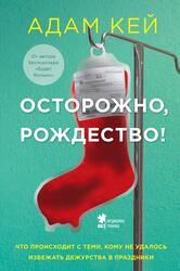Осторожно, Рождество, Что происходит с теми, кому не удалось избежать дежурства в праздники, Кей А., 2020 Осторожно, Рождество, Что происходит с теми, кому не удалось избежать дежурства в праздники, Кей А., 2020