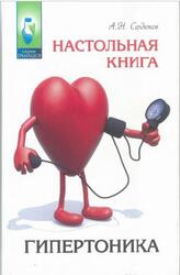 Настольная книга гипертоника, Сердюков А.Н., 2016 Настольная книга гипертоника, Сердюков А.Н., 2016