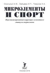 Микроэлементы и спорт, Персонализированная коррекция элементною статуса спортсменов, Монография, Скальный А.В., Зайцева И.П., Тиньков А.А., 2018 Микроэлементы и спорт, Персонализированная коррекция элементною статуса спортсменов, Монография, Скальный А.В., Зайцева И.П., Тиньков А.А., 2018