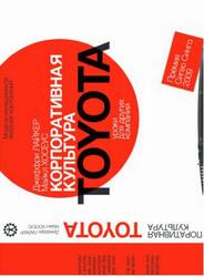 Корпоративная культура Toyota, Уроки для других компаний, Лайкер Дж., Хосеус М., 2019 Корпоративная культура Toyota, Уроки для других компаний, Лайкер Дж., Хосеус М., 2019
