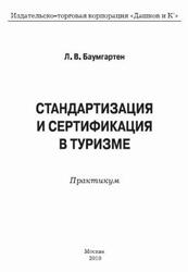 Стандартизация и сертификация в туризме, Практикум, Баумгартен Л.В., 2010 Стандартизация и сертификация в туризме, Практикум, Баумгартен Л.В., 2010