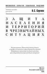 Защита населения и территорий в чрезвычайных ситуациях, Сергеев В.С., 2020 Защита населения и территорий в чрезвычайных ситуациях, Сергеев В.С., 2020