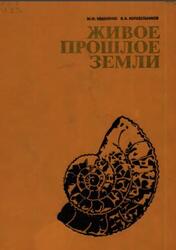 Живое прошлое Земли, Ивахненко М.Ф., Корабельников В.А., 1987 Живое прошлое Земли, Ивахненко М.Ф., Корабельников В.А., 1987