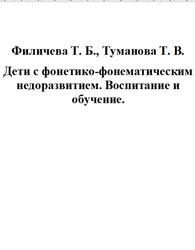 Дети с фонетико-фонематическим недоразвитием. Воспитание и обучение, Филичева Т.Б., Туманова Т.В., 2000 Дети с фонетико-фонематическим недоразвитием. Воспитание и обучение, Филичева Т.Б., Туманова Т.В., 2000
