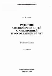 Развитие связной речи детей с амблиопией и косоглазием 6-7 лет, Лапп Е.А., 2018 Развитие связной речи детей с амблиопией и косоглазием 6-7 лет, Лапп Е.А., 2018