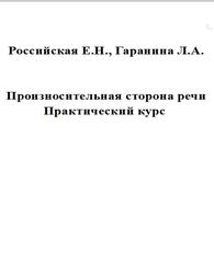Произносительная сторона речи, Практический курс, Российская Е.Н., Гаранина Л.А., 2003 Произносительная сторона речи, Практический курс, Российская Е.Н., Гаранина Л.А., 2003