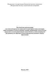 Методические рекомендации для учителей предметов социально-гуманитарного цикла, 2021 Методические рекомендации для учителей предметов социально-гуманитарного цикла, 2021