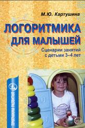 Логоритмика для малышей, Сценарии занятий с детьми 3-4 лет, Картушина М.Ю., 2005 Логоритмика для малышей, Сценарии занятий с детьми 3-4 лет, Картушина М.Ю., 2005