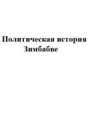Политическая история Зимбабве Политическая история Зимбабве