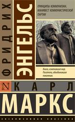 Принципы коммунизма, Манифест Коммунистической партии, Маркс К., Энгельс Ф., 2020 Принципы коммунизма, Манифест Коммунистической партии, Маркс К., Энгельс Ф., 2020