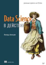 Data Science в действии, Апельцин Л., 2023