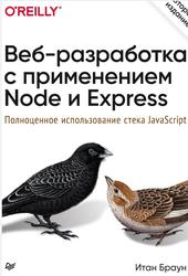 Веб-разработка с применением Node и Express, Полноценное использование стека JavaScript, Браун И., 2021