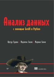 Анализ данных с помощью GenAI и Python, Гуджа А., Сивяк М., 2026 Анализ данных с помощью GenAI и Python, Гуджа А., Сивяк М., 2026