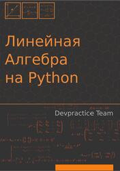 Линейная алгебра на Python, Абдрахманов М.И., Мамонов И.А., 2019 Линейная алгебра на Python, Абдрахманов М.И., Мамонов И.А., 2019