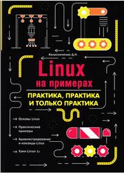 LINUX на примерах, Практика, практика и только практика, Колисниченко Д.Н., 2022 LINUX на примерах, Практика, практика и только практика, Колисниченко Д.Н., 2022