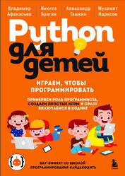 Python для детей, Играем, чтобы программировать, Афанасьев В., Брагин Н., Ташкин А., 2026 Python для детей, Играем, чтобы программировать, Афанасьев В., Брагин Н., Ташкин А., 2026