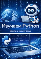 Изучаем Python, Заметки репетитора, Хаустова И. Изучаем Python, Заметки репетитора, Хаустова И.