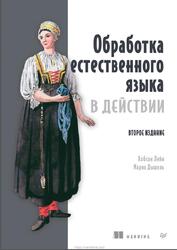 Обработка естественного языка в действии, Лейн Х., Дышель М., 2026 Обработка естественного языка в действии, Лейн Х., Дышель М., 2026