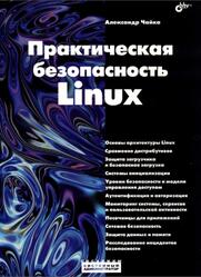 Практическая безопасность Linux, Чайка А.А., 2026 Практическая безопасность Linux, Чайка А.А., 2026