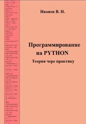 Программирование на Python, Теории мере практику, Иванов В.Н. Программирование на Python, Теории мере практику, Иванов В.Н.