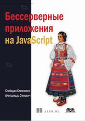 Бессерверные приложения на JavaScript, Стоянович С., Симович А., 2020 Бессерверные приложения на JavaScript, Стоянович С., Симович А., 2020