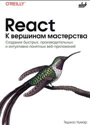React, К вершинам мастерства, Кумар Т., 2025 React, К вершинам мастерства, Кумар Т., 2025