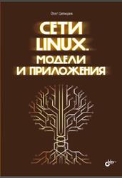 Сети Linux, Модели и приложения, Цилюрик О.И., 2024 Сети Linux, Модели и приложения, Цилюрик О.И., 2024