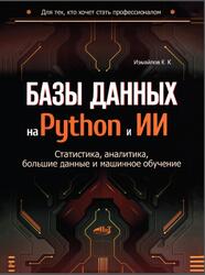 Базы данных на Python и ИИ, Статистика, аналитика, большие данные и машинное обучение, Измайлов К.К., 2026 Базы данных на Python и ИИ, Статистика, аналитика, большие данные и машинное обучение, Измайлов К.К., 2026