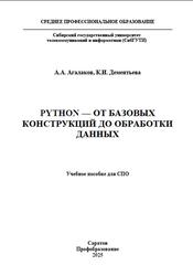 Python - от базовых конструкций до обработки данных, Агалаков А.А., Дементьева К.И., 2025 Python - от базовых конструкций до обработки данных, Агалаков А.А., Дементьева К.И., 2025