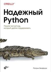 Надежный Python, Виафоре П., 2023 Надежный Python, Виафоре П., 2023