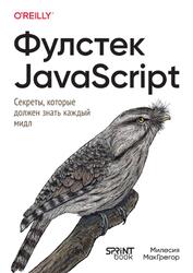 Фулстек JavaScript, Секреты, которые должен знать каждый мидл, МакГрегор М., 2026 Фулстек JavaScript, Секреты, которые должен знать каждый мидл, МакГрегор М., 2026