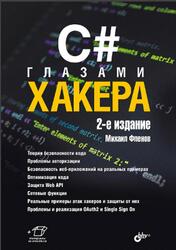 C# глазами хакера, Фленов М.Е., 2025 C# глазами хакера, Фленов М.Е., 2025