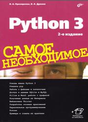 Python 3, Самое необходимое, Прохоренок Н.А., Дронов В.А., 2019 Python 3, Самое необходимое, Прохоренок Н.А., Дронов В.А., 2019